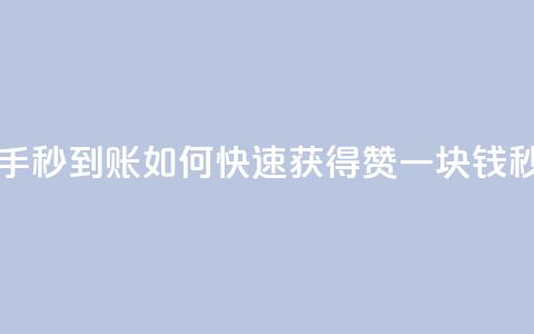 一块钱500赞快手秒到账 - 如何快速获得500赞？一块钱秒到账。!  第1张