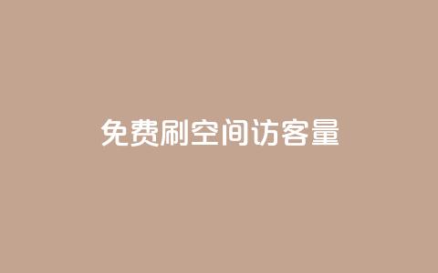 免费刷1000空间访客量,dy业务自助下单软件 - 卡盟平台官网在线 qq空间自助平台  第1张 免费刷1000空间访客量,dy业务自助下单软件 - 卡盟平台官网在线 qq空间自助平台  第1张