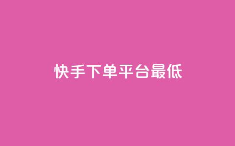 快手24下单平台最低,万宝卡盟平台入口 - dy低价下单平台最便宜 抖音业务下单24小时最低价  第1张 快手24下单平台最低,万宝卡盟平台入口 - dy低价下单平台最便宜 抖音业务下单24小时最低价  第1张