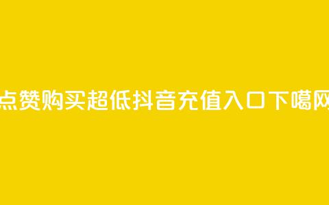 点赞购买超低 - 抖音ios充值入口 第1张 点赞购买超低 - 抖音ios充值入口 第1张