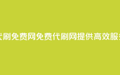 QQ代刷免费网(免费QQ代刷网，提供高效SEO服务)  第1张