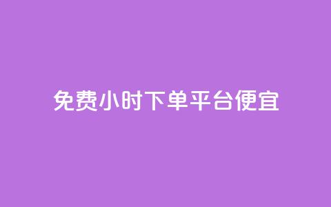dy免费24小时下单平台便宜,子潇网络平台客服24小时热线 - 抖音业务全网最低价 b站粉丝一元1000个活粉  第1张