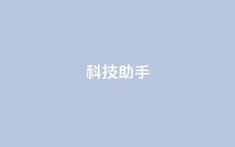 dy科技助手,块兽业务24小时在线下单最便宜 - qq超级vip怎么刷永久 qq空间访客多  第1张