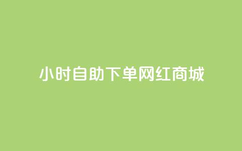 24小时自助下单网红商城,卡盟自助下单24小时视频vip - 抖音业务下单24小时个个位数 空间访问量50000免费  第1张 24小时自助下单网红商城,卡盟自助下单24小时视频vip - 抖音业务下单24小时个个位数 空间访问量50000免费  第1张