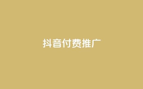 抖音付费推广,刷空间访客人数 - ks恋人亲密度自助下单 ks业务秒双击  第1张