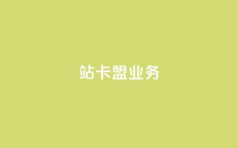 b站卡盟业务,dy24小时下单平台 - ks双击购买 1元100个赞网站ks  第1张 b站卡盟业务,dy24小时下单平台 - ks双击购买 1元100个赞网站ks  第1张