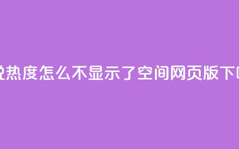 QQ说说热度怎么不显示了 - qq空间网页版  第1张 QQ说说热度怎么不显示了 - qq空间网页版  第1张