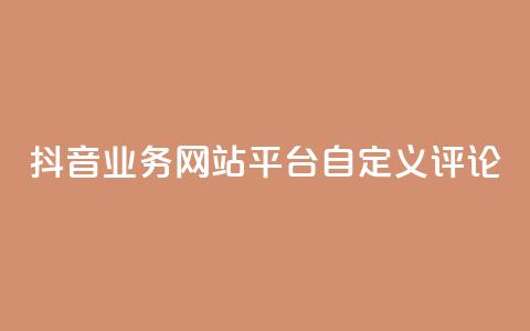 抖音业务网站平台自定义评论,抖音涨流量网站 - ks打call能不能刷 qq总浏览量能看见里面的人吗  第1张