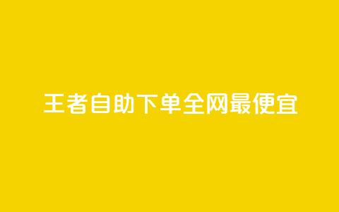 王者自助下单全网最便宜,快手引流软件全自动免费 - 子潇网络平台有哪些 10000个赞1毛  第1张 王者自助下单全网最便宜,快手引流软件全自动免费 - 子潇网络平台有哪些 10000个赞1毛  第1张