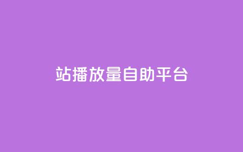 b站播放量自助平台,抖音有效粉 - 快手业务网站平台24小时 抖音免费10000播放量  第1张 b站播放量自助平台,抖音有效粉 - 快手业务网站平台24小时 抖音免费10000播放量  第1张
