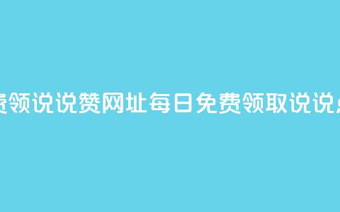 每日免费领说说赞网址(每日免费领取说说点赞链接)  第1张 每日免费领说说赞网址(每日免费领取说说点赞链接)  第1张