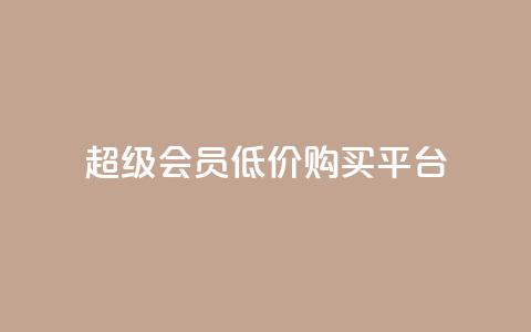 qq超级会员低价购买平台,QQ买访客链接入口 - 抖音赞自助24小时 快手抖音免费播放量网站  第1张 qq超级会员低价购买平台,QQ买访客链接入口 - 抖音赞自助24小时 快手抖音免费播放量网站  第1张