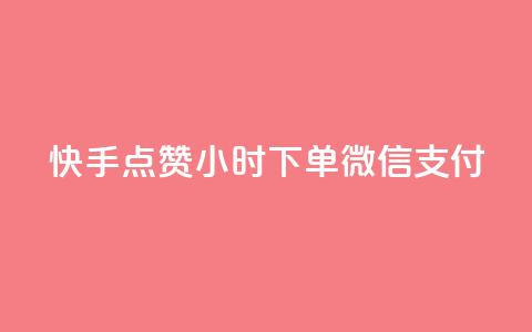 快手点赞24小时下单微信支付,QQ空间动态访问不算访客 - 网红助手点赞 点卡卡盟平台  第1张 快手点赞24小时下单微信支付,QQ空间动态访问不算访客 - 网红助手点赞 点卡卡盟平台  第1张