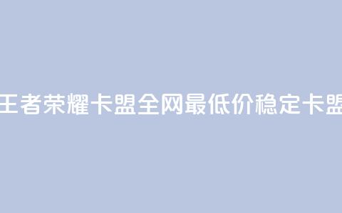王者荣耀卡盟全网最低价稳定卡盟,cf科技网站 - 拼多多帮砍助力网站便宜的原因分析与反馈建议 拼多多如何微信粘贴  第1张 王者荣耀卡盟全网最低价稳定卡盟,cf科技网站 - 拼多多帮砍助力网站便宜的原因分析与反馈建议 拼多多如何微信粘贴  第1张