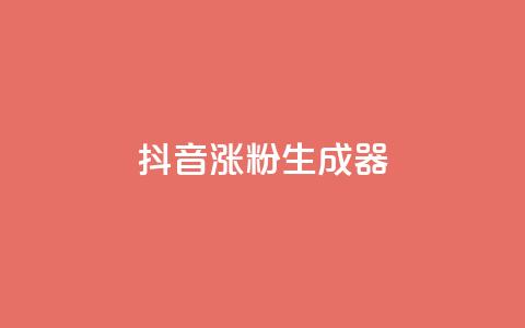 抖音涨粉生成器app,QQ名片自动赞软件苹果版 - 抖音1比1充值入口 抖音业务下单24小时秒到账  第1张 抖音涨粉生成器app,QQ名片自动赞软件苹果版 - 抖音1比1充值入口 抖音业务下单24小时秒到账  第1张