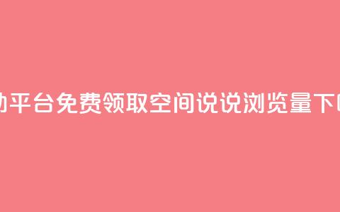 自助平台 - 免费领取qq空间说说浏览量  第1张 自助平台 - 免费领取qq空间说说浏览量  第1张