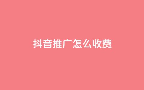 抖音推广怎么收费,24小时业务在线下单 - 一元一百点赞快手 快手买的手机靓号有什么猫腻  第1张 抖音推广怎么收费,24小时业务在线下单 - 一元一百点赞快手 快手买的手机靓号有什么猫腻  第1张