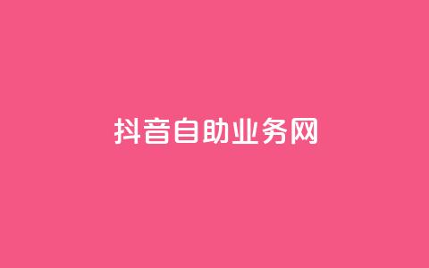 抖音自助业务网,qq超级会员低价购买平台 - 抖音业务下单24小时评论 抖音粉丝怎么加上的  第1张 抖音自助业务网,qq超级会员低价购买平台 - 抖音业务下单24小时评论 抖音粉丝怎么加上的  第1张