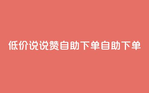 低价说说赞自助下单(自助下单-实惠推荐)  第1张 低价说说赞自助下单(自助下单-实惠推荐)  第1张