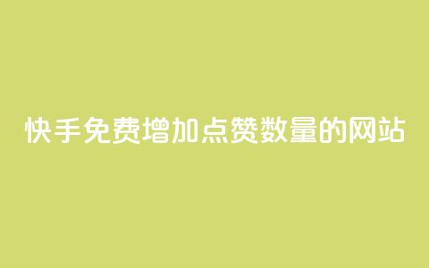 快手免费增加点赞数量的网站,一秒5000赞 - 小红书点赞自助平台官网 KS业务下单平台最新  第1张 快手免费增加点赞数量的网站,一秒5000赞 - 小红书点赞自助平台官网 KS业务下单平台最新  第1张