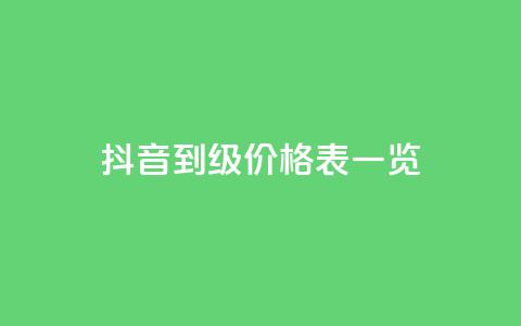 抖音1到75级价格表一览,卡盟空间业务 - 拼多多无限助力app 拼多多怎么可以领钱  第1张 抖音1到75级价格表一览,卡盟空间业务 - 拼多多无限助力app 拼多多怎么可以领钱  第1张