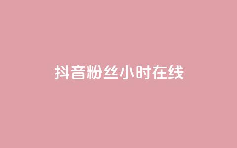 抖音粉丝24小时在线,自助下单秒赞 - 拼多多砍价一元10刀 拼多多100元金币后面是什么  第1张 抖音粉丝24小时在线,自助下单秒赞 - 拼多多砍价一元10刀 拼多多100元金币后面是什么  第1张