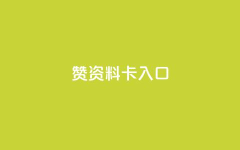qq赞资料卡入口,qq卡盟网站 - 抖音业务低价链接 全民k歌最便宜刷收听量网址  第1张 qq赞资料卡入口,qq卡盟网站 - 抖音业务低价链接 全民k歌最便宜刷收听量网址  第1张