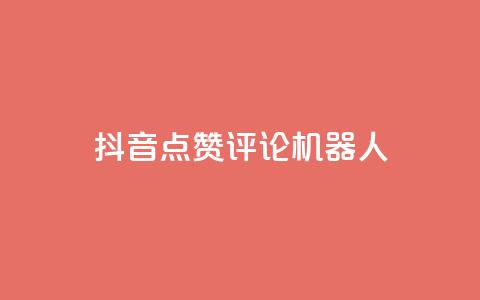 抖音点赞评论机器人,全网最便宜卡盟 - qq代充网专业代充平台 快手一毛一万赞商城  第1张 抖音点赞评论机器人,全网最便宜卡盟 - qq代充网专业代充平台 快手一毛一万赞商城  第1张