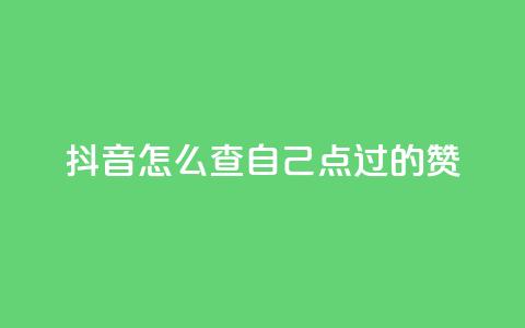 抖音怎么查自己点过的赞,qq空间说说赞50个秒到账 - 拼多多助力24小时 拼多多助力助力购买次数  第1张 抖音怎么查自己点过的赞,qq空间说说赞50个秒到账 - 拼多多助力24小时 拼多多助力助力购买次数  第1张