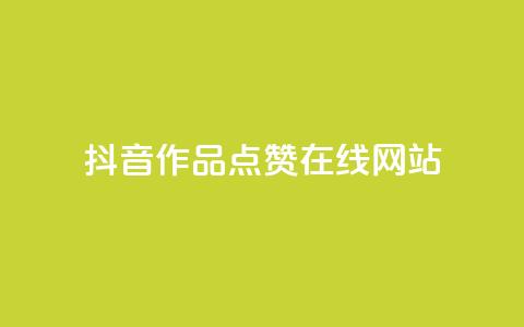 抖音作品点赞在线网站,快手每日免费领取赞 - qq空间下单业务网站官网 网红商城网红商城  第1张 抖音作品点赞在线网站,快手每日免费领取赞 - qq空间下单业务网站官网 网红商城网红商城  第1张