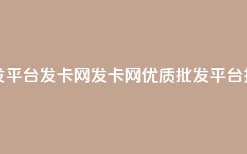 cdk批发平台发卡网(发卡网:优质CDK批发平台推荐)  第1张 cdk批发平台发卡网(发卡网:优质CDK批发平台推荐)  第1张