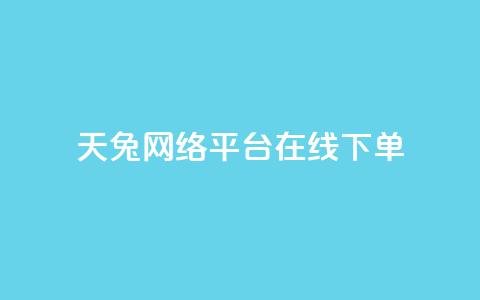 天兔网络平台在线下单,免费业务自助下单网站 - 彩虹云商城网站搭建 快手热门神器最新版下载  第1张 天兔网络平台在线下单,免费业务自助下单网站 - 彩虹云商城网站搭建 快手热门神器最新版下载  第1张
