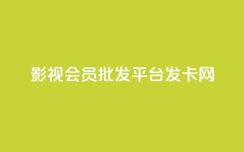 影视会员批发平台发卡网,Ks秒单双击 - 快手ck24小时在线下单平台 qq怎么添加好友  第1张 影视会员批发平台发卡网,Ks秒单双击 - 快手ck24小时在线下单平台 qq怎么添加好友  第1张