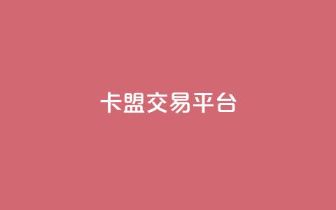 卡盟交易平台 - 王者荣耀热度值购买  第1张 卡盟交易平台 - 王者荣耀热度值购买  第1张