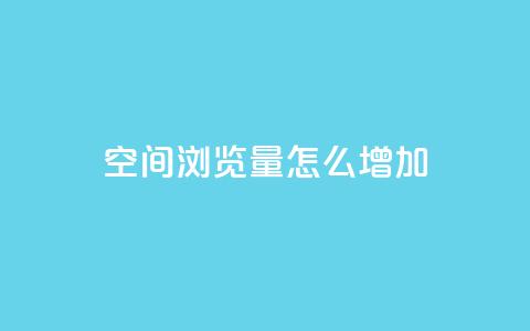 QQ空间浏览量怎么增加,qq24小时在线自助下单 - 拼多多助力网站新用户 pdd业务平台自助  第1张 QQ空间浏览量怎么增加,qq24小时在线自助下单 - 拼多多助力网站新用户 pdd业务平台自助  第1张