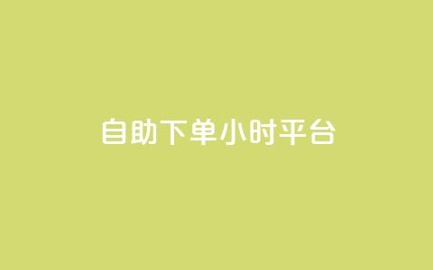 自助下单24小时平台,低价抖音业务网 - 点赞粉丝下单网站 王者荣耀主页赞自助平台  第1张 自助下单24小时平台,低价抖音业务网 - 点赞粉丝下单网站 王者荣耀主页赞自助平台  第1张
