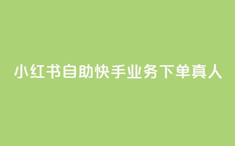 小红书自助快手业务下单真人,一元一万赞快手网站 - 抖音钻石充值官 黑科技粉丝大师  第1张 小红书自助快手业务下单真人,一元一万赞快手网站 - 抖音钻石充值官 黑科技粉丝大师  第1张