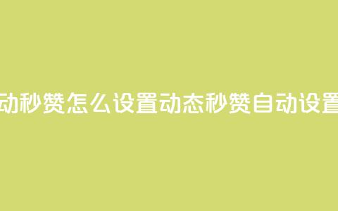 qq动态自动秒赞怎么设置(qq动态秒赞自动设置)  第1张 qq动态自动秒赞怎么设置(qq动态秒赞自动设置)  第1张
