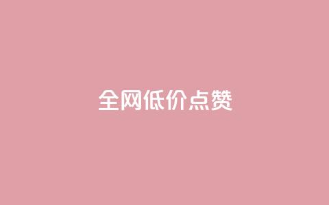 qq全网低价点赞100,全网发卡网自助下单 - 抖音业务下单免费 dy业务下单闪电云商城  第1张 qq全网低价点赞100,全网发卡网自助下单 - 抖音业务下单免费 dy业务下单闪电云商城  第1张