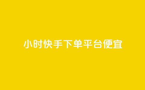 24小时快手下单平台便宜,qq空间互赞免费领取网站 - 拼多多助力神器软件 拼多多商家版怎么找厂家合作  第1张 24小时快手下单平台便宜,qq空间互赞免费领取网站 - 拼多多助力神器软件 拼多多商家版怎么找厂家合作  第1张