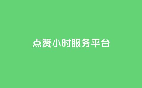 点赞24小时服务平台,说说赞自助 - 卡盟卡qq会员永久 抖音点赞关注兼职联系方式  第1张 点赞24小时服务平台,说说赞自助 - 卡盟卡qq会员永久 抖音点赞关注兼职联系方式  第1张
