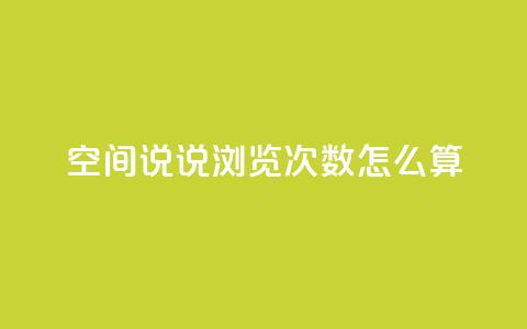 空间说说浏览次数怎么算,小老弟业务下单平台 - dy自助24小时下单平台 免费刷访客工具推荐  第1张 空间说说浏览次数怎么算,小老弟业务下单平台 - dy自助24小时下单平台 免费刷访客工具推荐  第1张