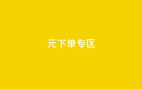 0元下单 专区,全网最低价业务网站 - 秒赞qq秒赞免费软件 点赞下单平台  第1张 0元下单 专区,全网最低价业务网站 - 秒赞qq秒赞免费软件 点赞下单平台  第1张