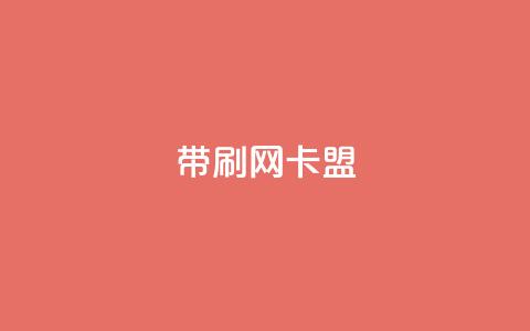 qq带刷网卡盟,QQ名片背景图 - 彩虹正版授权官网 qq免费主题永久免费设置  第1张 qq带刷网卡盟,QQ名片背景图 - 彩虹正版授权官网 qq免费主题永久免费设置  第1张