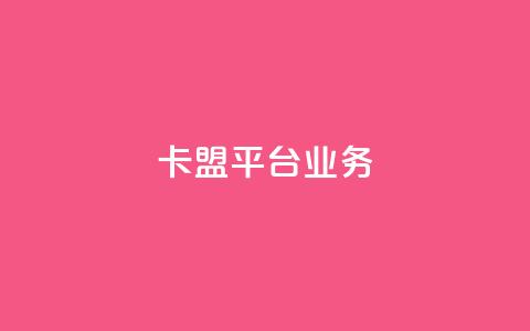 卡盟平台qq业务,抖音业务下单24小时低价 - 抖音业务低价业务平台 ks免费业务平台低价  第1张 卡盟平台qq业务,抖音业务下单24小时低价 - 抖音业务低价业务平台 ks免费业务平台低价  第1张