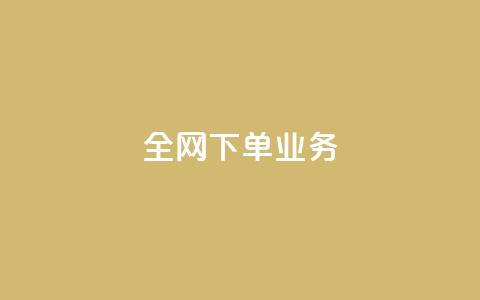 全网下单业务,抖音24h业务 - 抖音24小时自助平台广告 快手业务网最低价  第1张 全网下单业务,抖音24h业务 - 抖音24小时自助平台广告 快手业务网最低价  第1张
