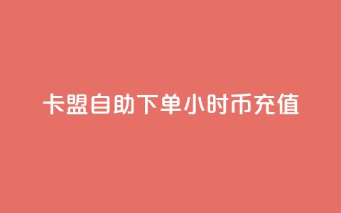 卡盟自助下单24小时q币充值,1元1000粉 下单平台 - b站卡盟在线自助下单 虎牙业务自助下单软件  第1张 卡盟自助下单24小时q币充值,1元1000粉 下单平台 - b站卡盟在线自助下单 虎牙业务自助下单软件  第1张