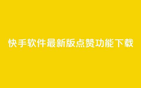 快手软件最新版点赞功能下载  第1张 快手软件最新版点赞功能下载  第1张
