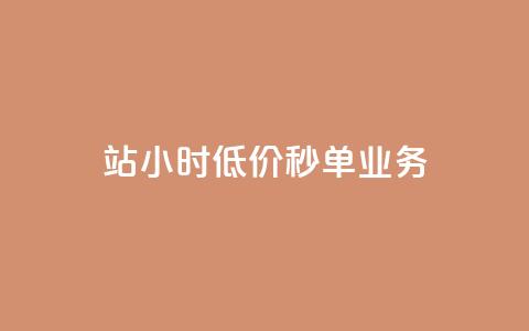 b站24小时低价秒单业务,快手点赞量多少会有收益 - 快手粉丝4万人能挣多少钱 抖音24小时自助服务平台总站  第1张 b站24小时低价秒单业务,快手点赞量多少会有收益 - 快手粉丝4万人能挣多少钱 抖音24小时自助服务平台总站  第1张