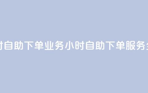 卡盟24小时自助下单业务(24小时自助下单服务全新推出)  第1张 卡盟24小时自助下单业务(24小时自助下单服务全新推出)  第1张